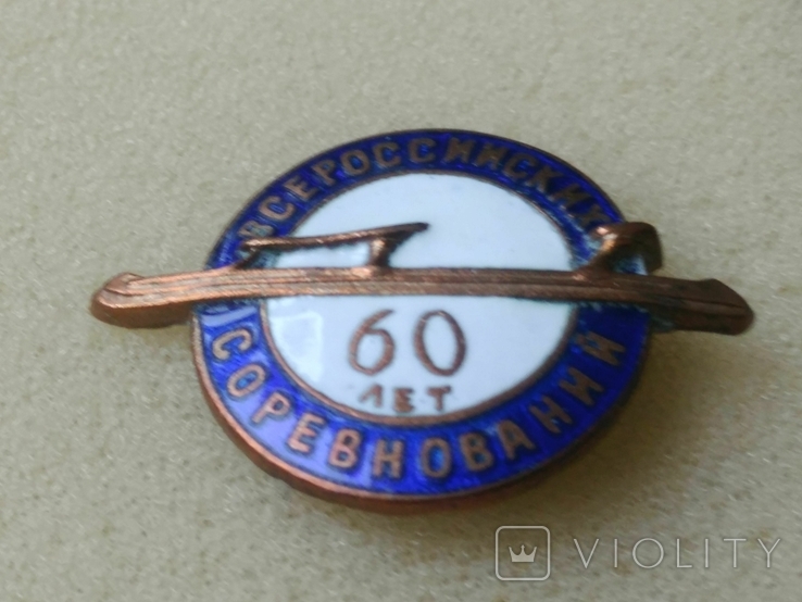 Спорт СССР - 60 лет Всероссийских соревнований, фото №4