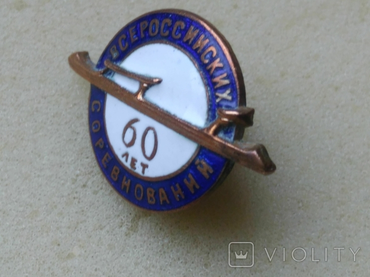 Спорт СССР - 60 лет Всероссийских соревнований, фото №13