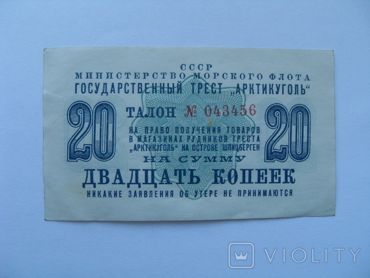 20 копеек Арктикуголь 1961 г.