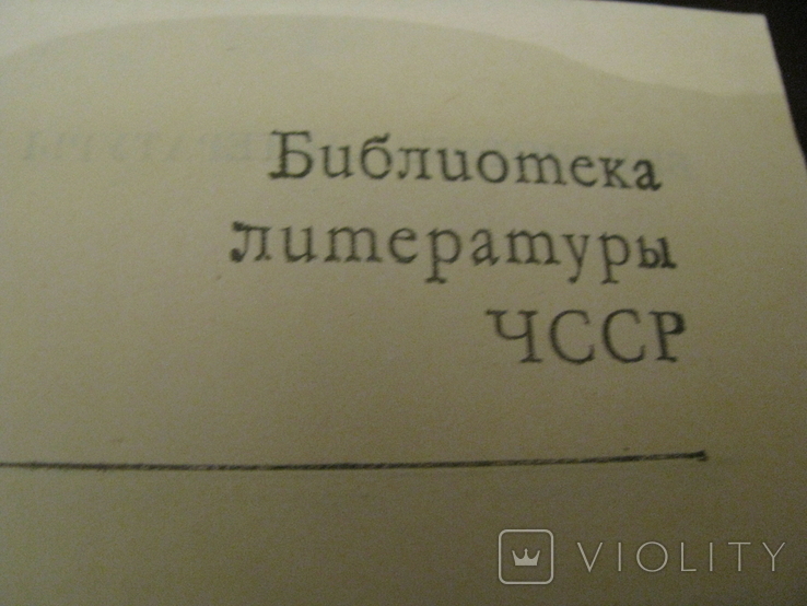 Книга - зарубежная литература - Мастера - Герань - Вильма - Винцент Шикула - Словакия., фото №5