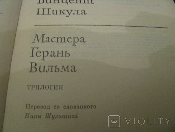 Книга - зарубежная литература - Мастера - Герань - Вильма - Винцент Шикула - Словакия., фото №6