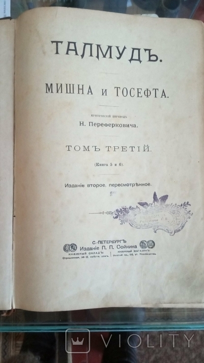 Талмуд Мишна и Тосефта 1905,425 страниц, фото №2
