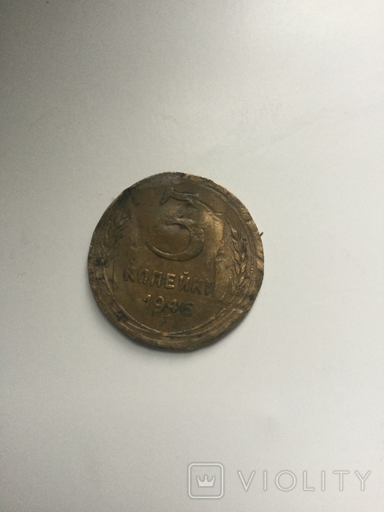 Монета 3 коп. 1946 г. СССР, фото №3