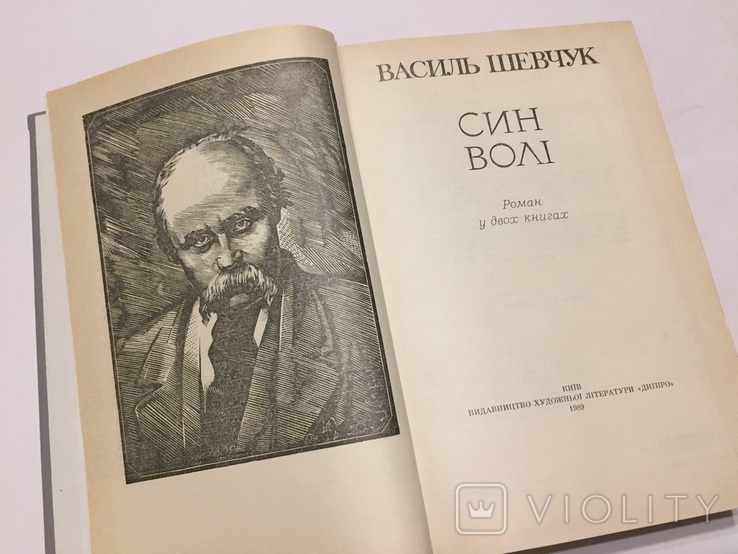 Василь Шевчук. Син волі. 1989 рік., фото №5