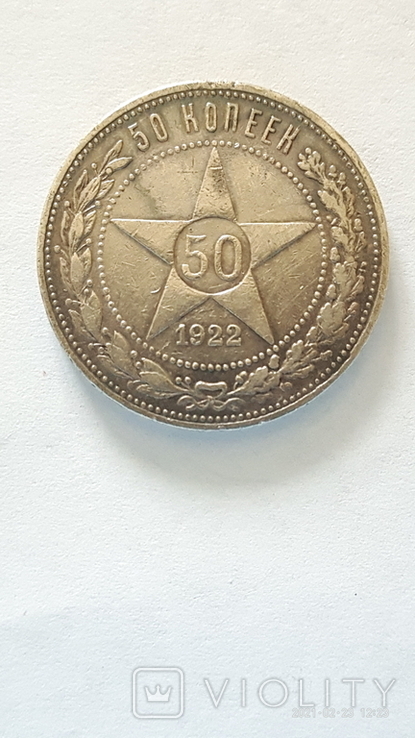 50 копеек 1922 год П.Л