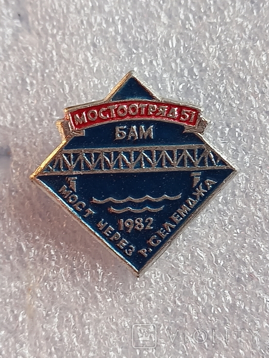 БАМ-Мостоотряд 51"Мост через р.Селемджа"1982г