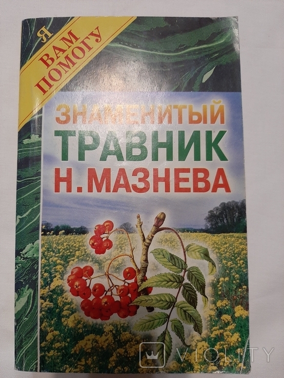 Знаменитый травник Мазнева.