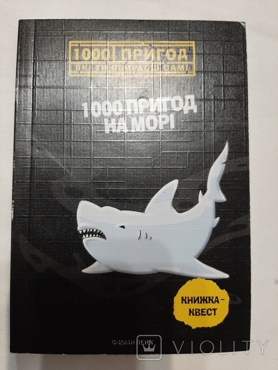 1000 пригод на морі