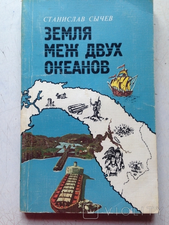 Земля меж двух океанов.О Панаме. Сычев. Мысль, 1983