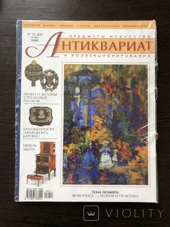 Журнал,,Антиквариат предметы искусства и коллекционирования,,№62