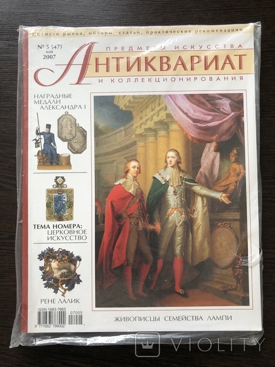 Журнал,,Антиквариат предметы искусства и коллекционирования,,№47