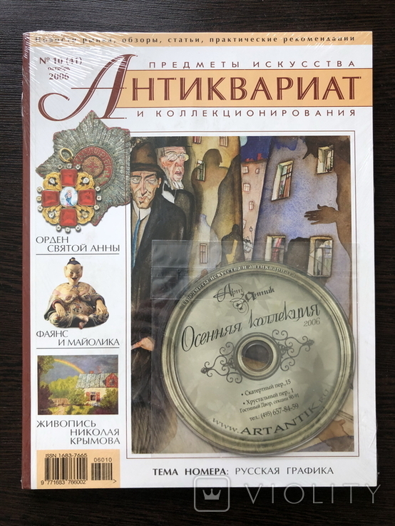 Журнал,,Антиквариат предметы искусства и коллекционирования,,№41 (новый)