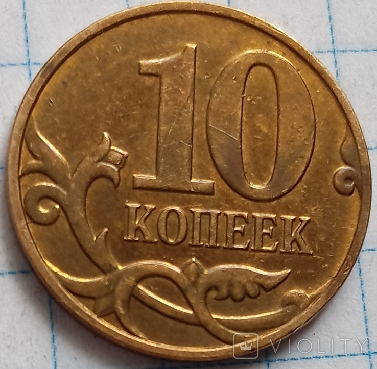 Российская 10 копеек. 10 Копеек 2002 м. 2 Копейки в.м. 10 Копеек 1983. Коллекция монеты РФ 10 копейка 1983.