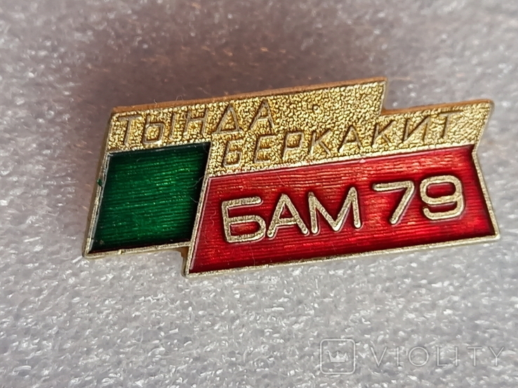 БАМ-79 Тында-Беркакит"