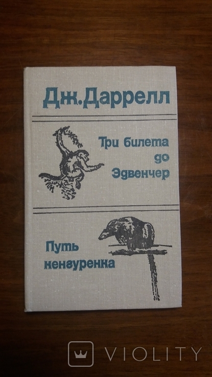 Дж.Даррелл. Три билета до Эдвенчер. Путь кенгуренка. 1980г.