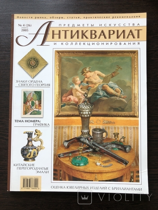 Журнал,,Антиквариат предметы искусства и коллекционирования,,№26