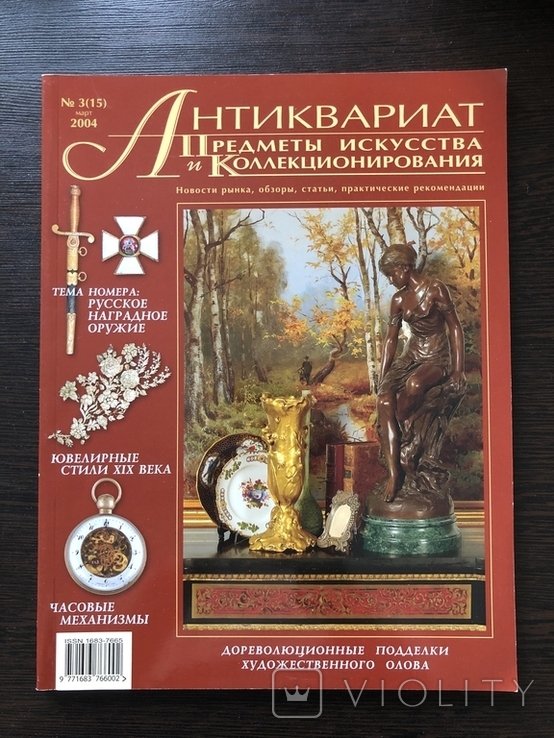 Журнал,,Антиквариат предметы искусства и коллекционирования,,№15