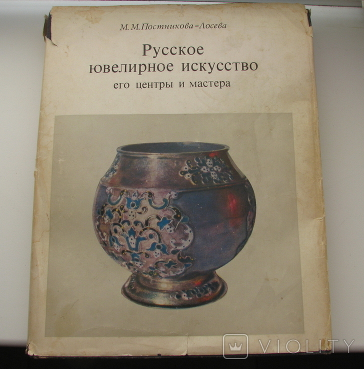 М.М. Постникова-Лосева "Русское Ювелирное Искусство". Клейма. 1974 г. (оригинал), фото №2