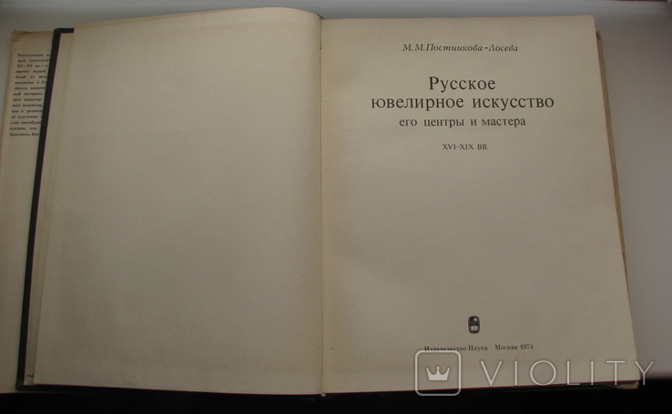 М.М. Постникова-Лосева "Русское Ювелирное Искусство". Клейма. 1974 г. (оригинал), photo number 6