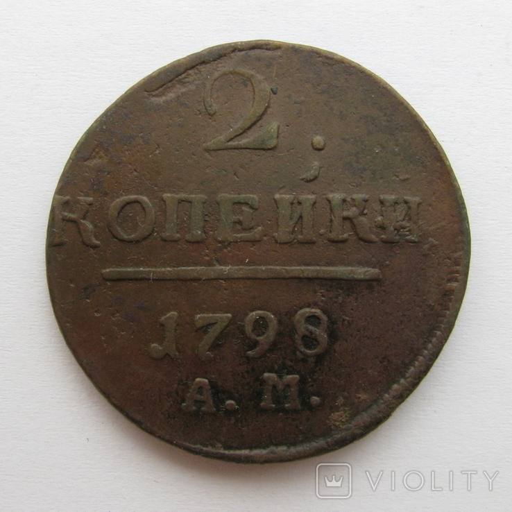 2 копейки 1798 А.М., фото №2