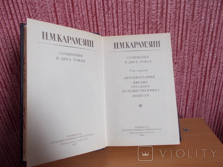 Н М Карамзин 1984 год в двух томах А С Серафимович 1987 год в четырех томах, фото №10