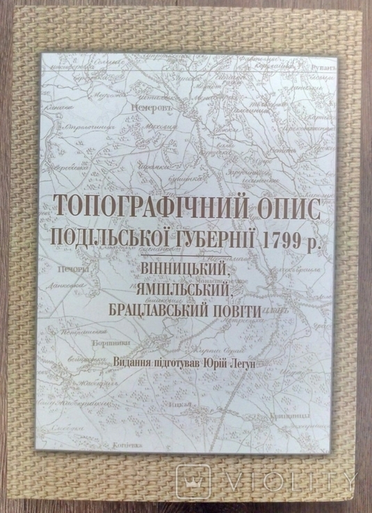 Книга "Топографічний опис Подільської губернії 1799 р.