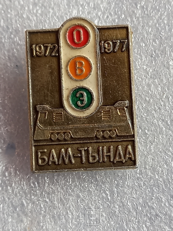 5лет ОВЭ БАМ-Тында 1972-1977
