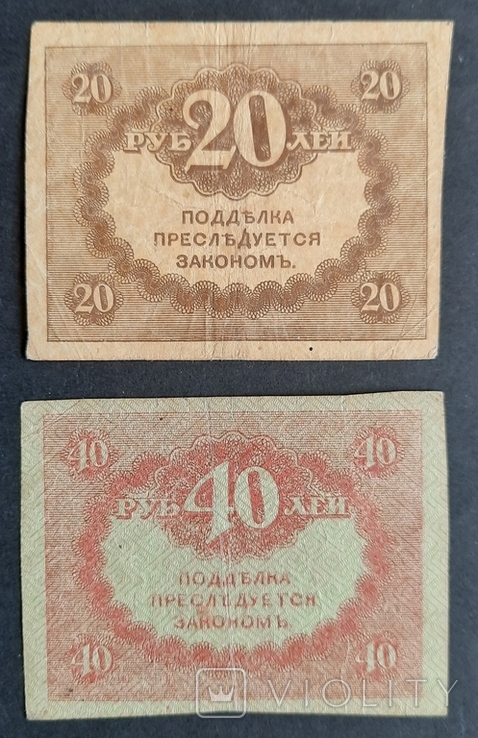 Росія. 20 і 40 рублів 1917 року.