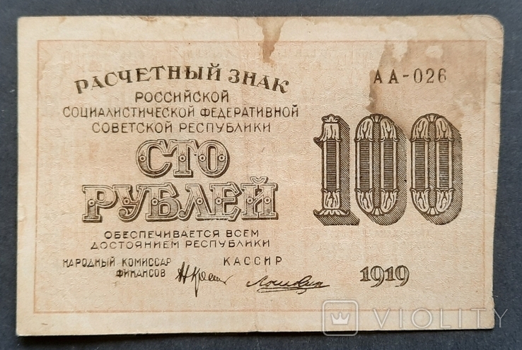 РСФСР. 100 рублей 1919 года.