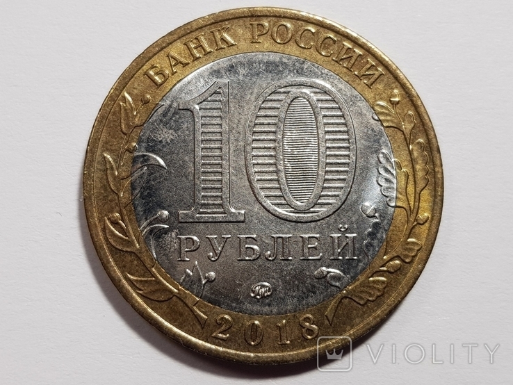10 рублей 2018 г. Курганская область., фото №3