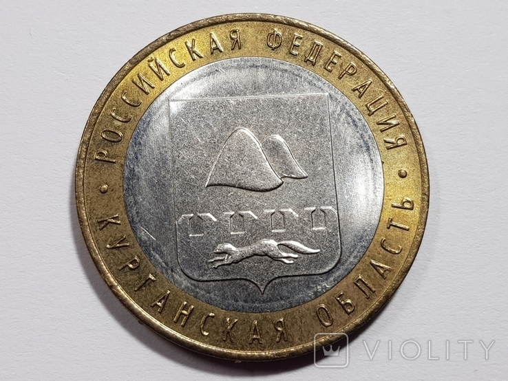 10 рублей 2018 г. Курганская область., фото №5