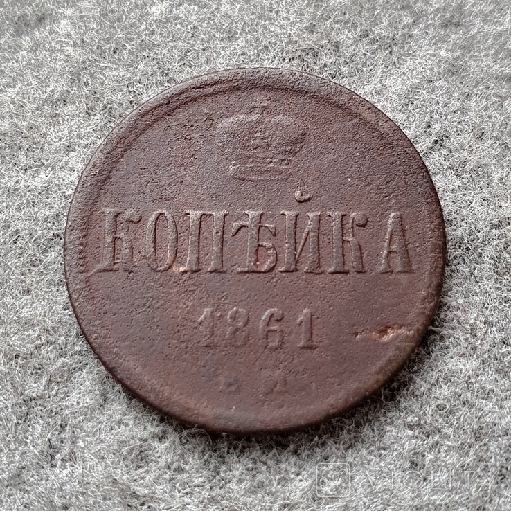 1 копейка 1861 ЕМ (лот140)