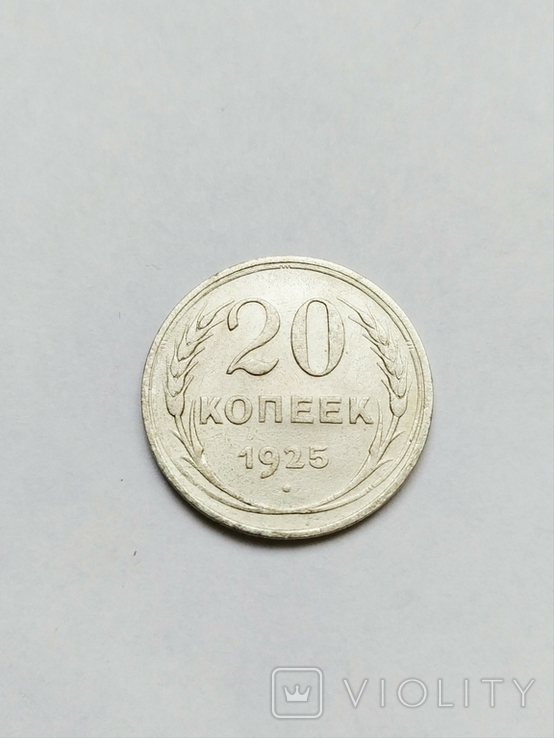 20 копеек 1925г.