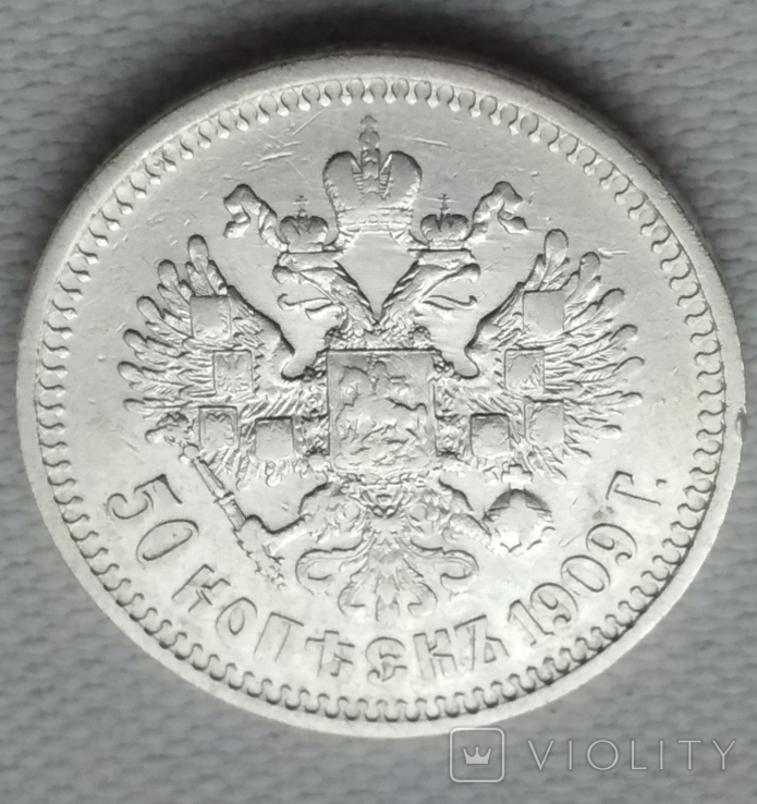 50 копеек 1909 г., фото №2