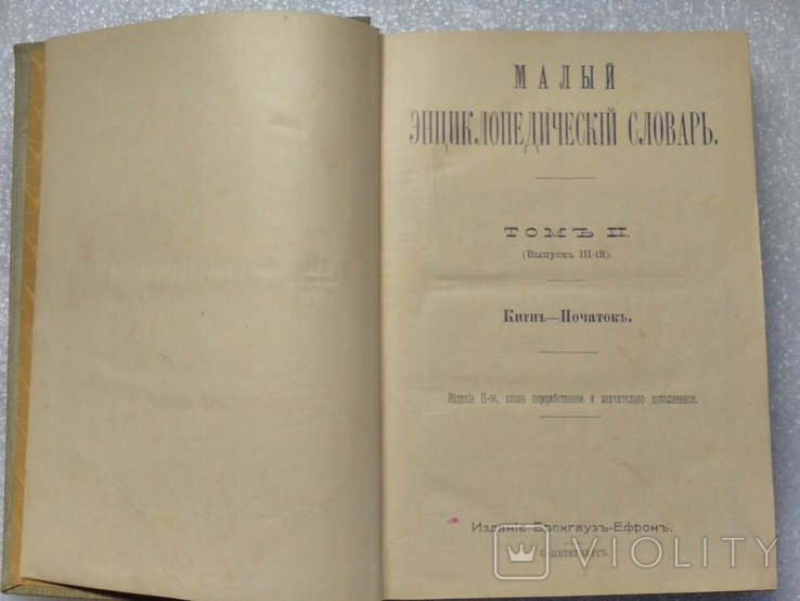 "Малый энциклопедический словарь" том 2,(выпуск 3),издание Брокгауза-Эфрона,СПБ нач.20в., фото №12