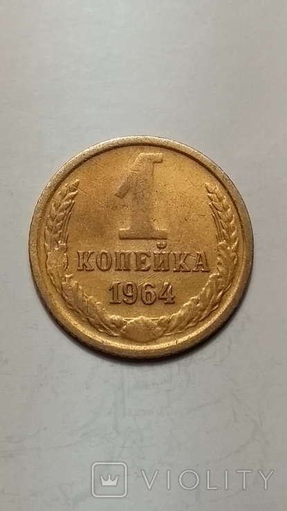 1 копейка 1964 года, фото №2