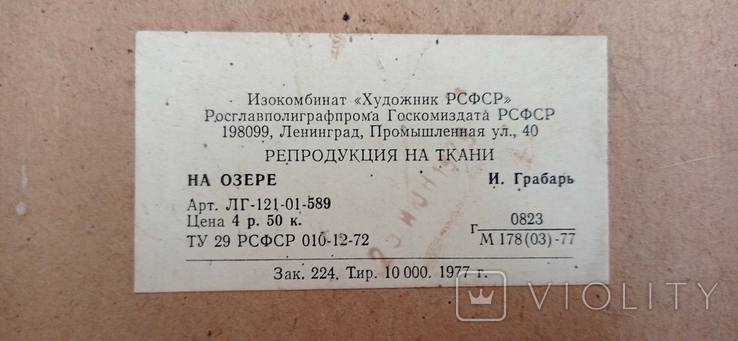 Репродукция на ткани " у озера " 1977г., фото №4