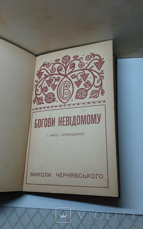 Богови невідомому і инші оповідання. Миколи Чернявського. Київ-Львів 1913р, фото №2