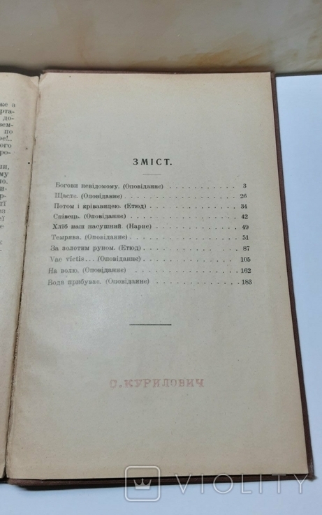 Богови невідомому і инші оповідання. Миколи Чернявського. Київ-Львів 1913р, фото №9