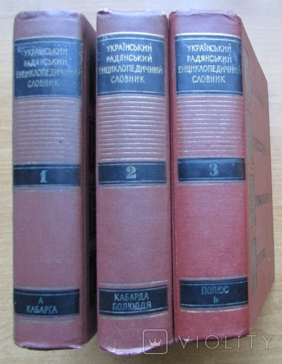 Український радянський енциклопедичний словник. В 3-х томах. Київ: АН УРСР, 1966-68, фото №2