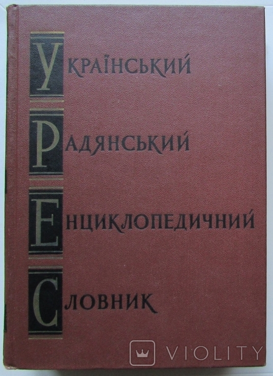 Український радянський енциклопедичний словник. В 3-х томах. Київ: АН УРСР, 1966-68, фото №6