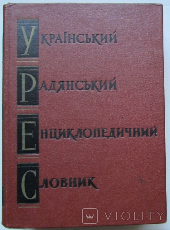 Український радянський енциклопедичний словник. В 3-х томах. Київ: АН УРСР, 1966-68, фото №12