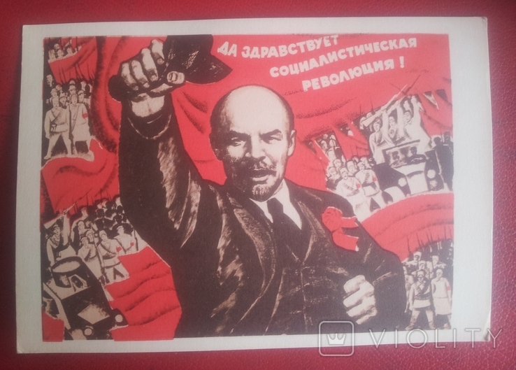 "Да здравствует социалистическая революция!", 1969г.