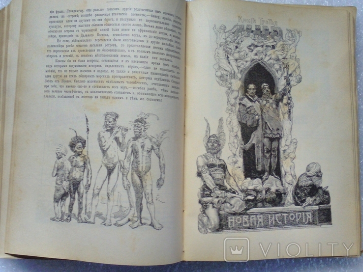 Элизе Реклю "Человек и земля" том 1. СПБ, издательство Сойкина, нач.20 века, фото №4