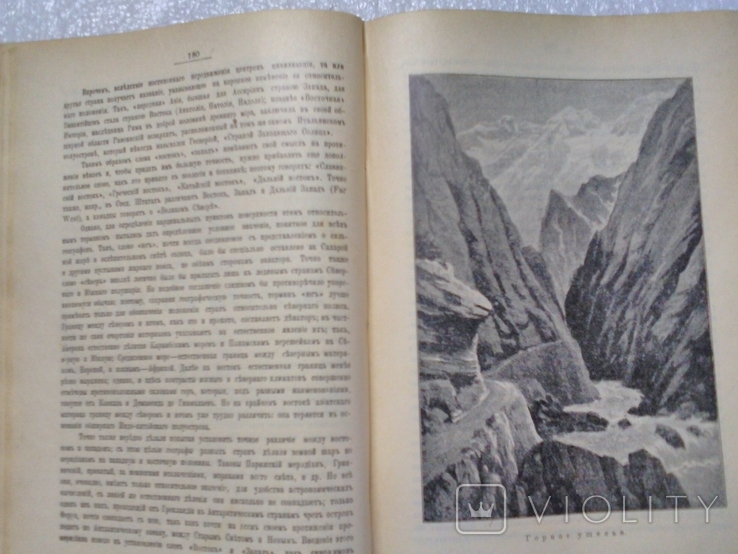 Элизе Реклю "Человек и земля" том 1. СПБ, издательство Сойкина, нач.20 века, фото №8
