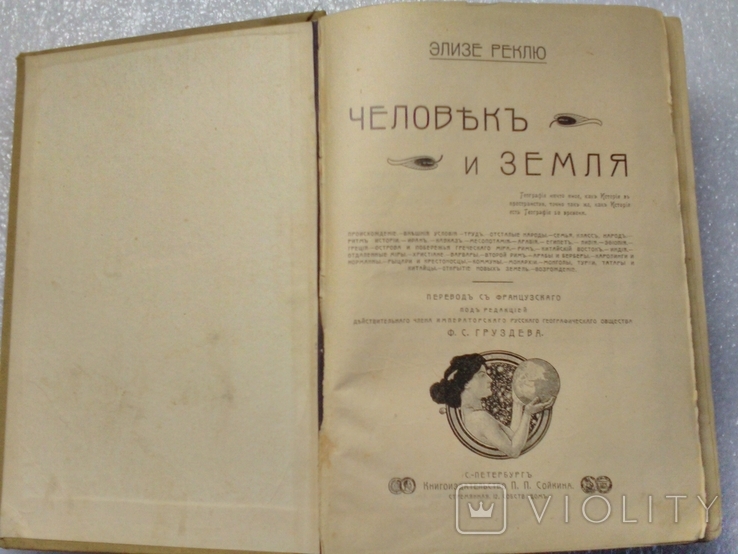 Элизе Реклю "Человек и земля" том 1. СПБ, издательство Сойкина, нач.20 века, фото №12