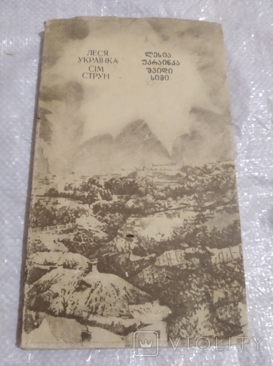 Т.Г. Шевченко(3шт)+ Л.Украинка с переводом на грузинский, фото №11