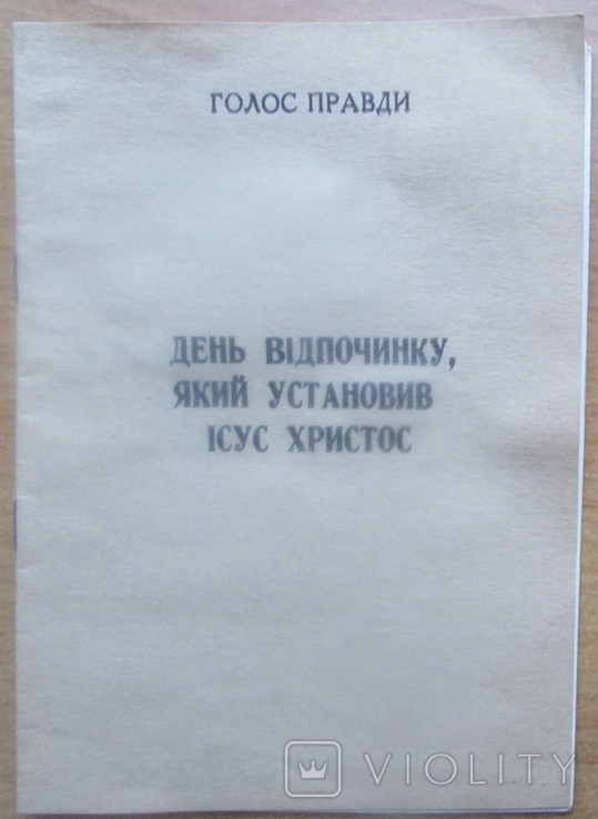 День відпочинку, який установив Ісус Христос. Голос Правди, 12 стор.