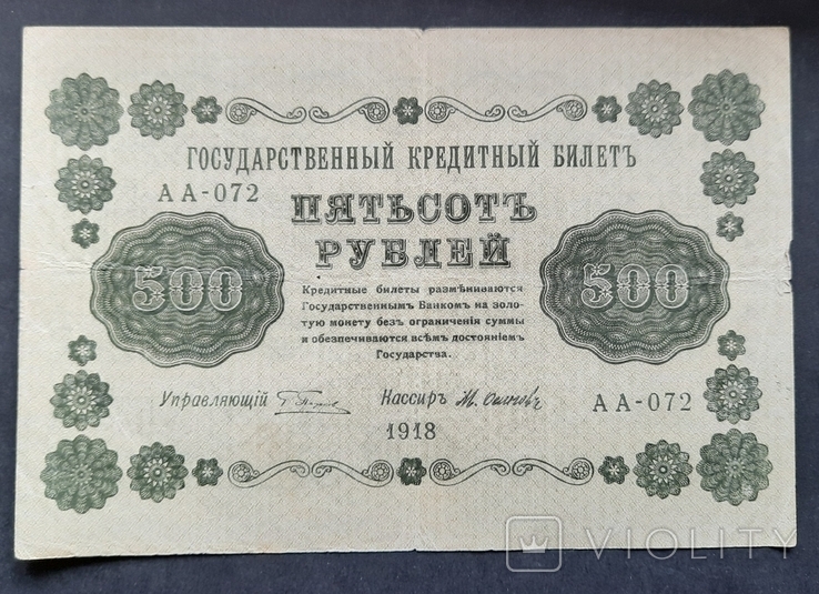 500 рублей 1918.