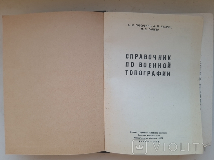 Справочник по военной топографии 1973г., фото №3